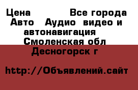 Comstorm smart touch 5 › Цена ­ 7 000 - Все города Авто » Аудио, видео и автонавигация   . Смоленская обл.,Десногорск г.